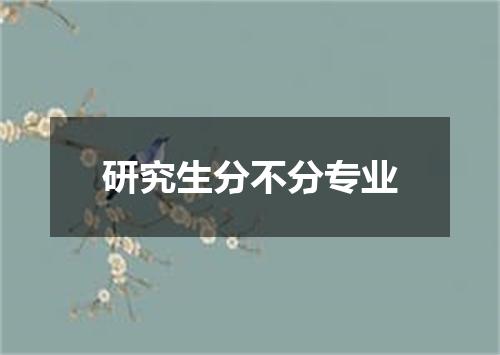 研究生分不分专业