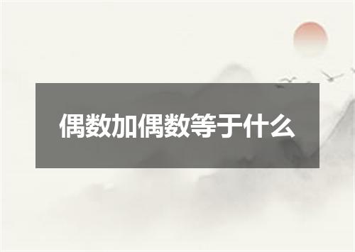 偶数加偶数等于什么