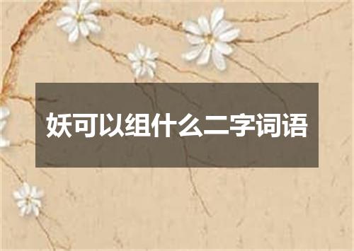 妖可以组什么二字词语