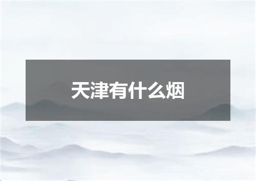 天津有什么烟