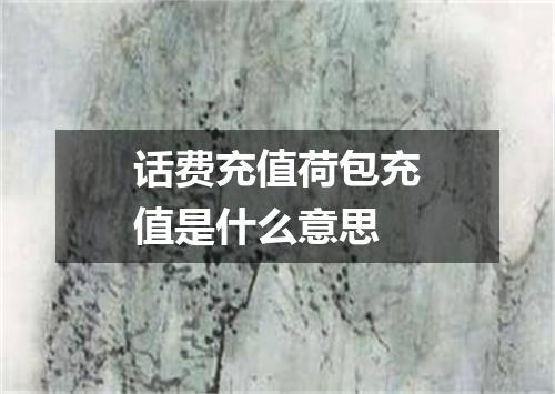 话费充值荷包充值是什么意思