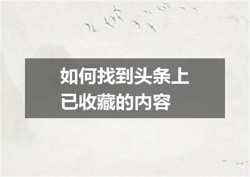 如何找到头条上已收藏的内容