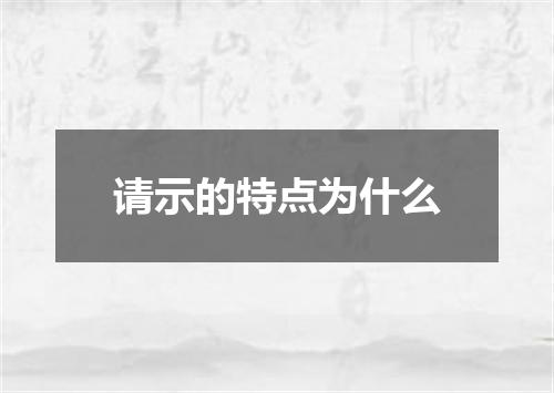 请示的特点为什么
