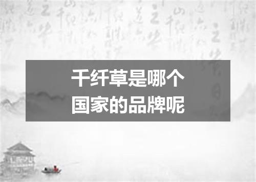 千纤草是哪个国家的品牌呢