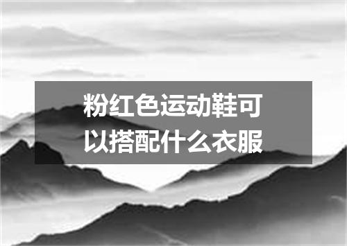 粉红色运动鞋可以搭配什么衣服