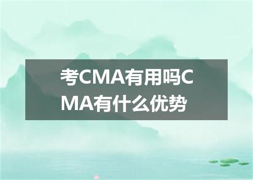 考CMA有用吗CMA有什么优势