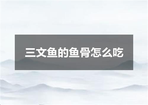 三文鱼的鱼骨怎么吃