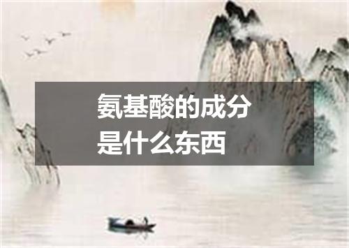 氨基酸的成分是什么东西