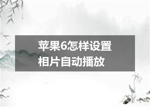 苹果6怎样设置相片自动播放