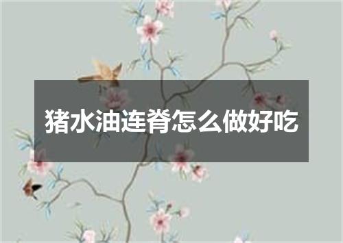 猪水油连脊怎么做好吃