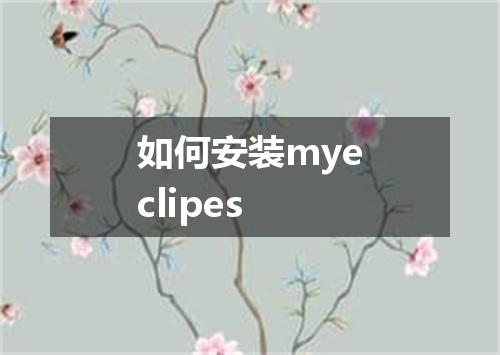 如何安装myeclipes