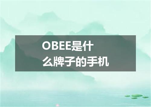 OBEE是什么牌子的手机