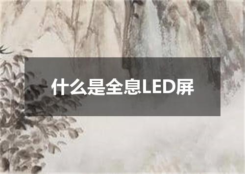 什么是全息LED屏