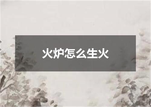 火炉怎么生火