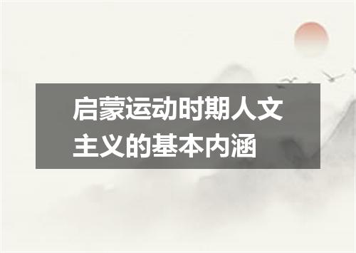 启蒙运动时期人文主义的基本内涵