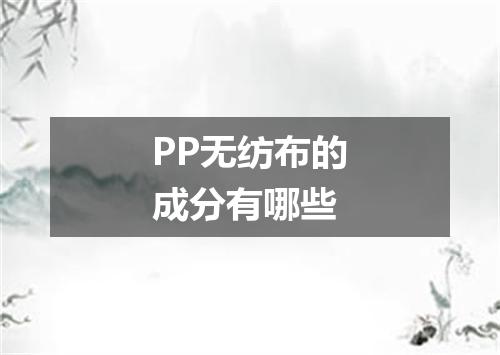 PP无纺布的成分有哪些