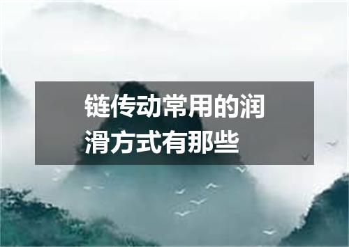 链传动常用的润滑方式有那些