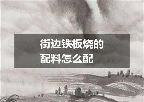 街边铁板烧的配料怎么配