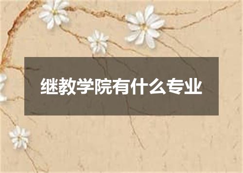 继教学院有什么专业