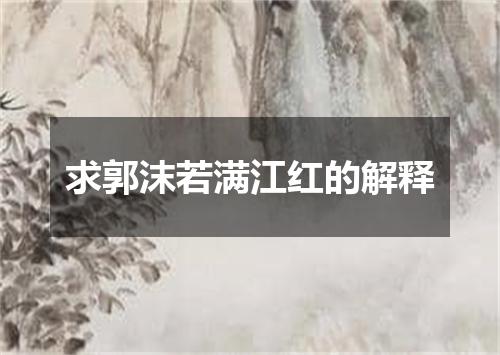 求郭沫若满江红的解释