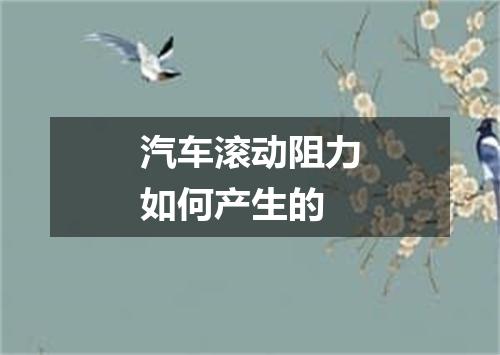 汽车滚动阻力如何产生的