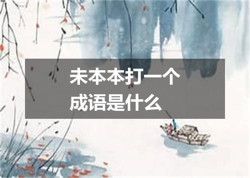 未本本打一个成语是什么