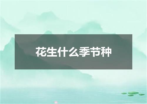 花生什么季节种