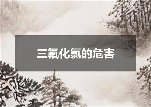 三氟化氯的危害