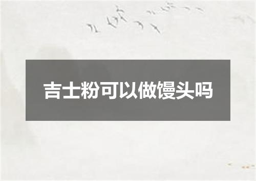 吉士粉可以做馒头吗