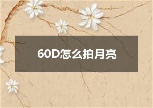60D怎么拍月亮