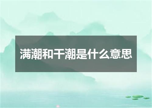 满潮和干潮是什么意思