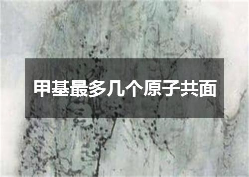 甲基最多几个原子共面