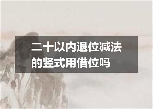 二十以内退位减法的竖式用借位吗