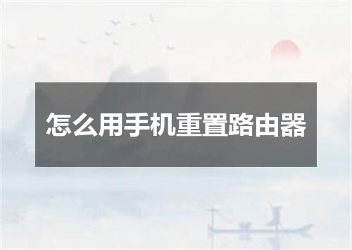 怎么用手机重置路由器