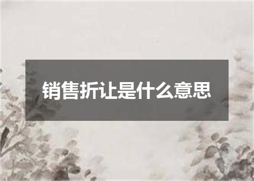 销售折让是什么意思