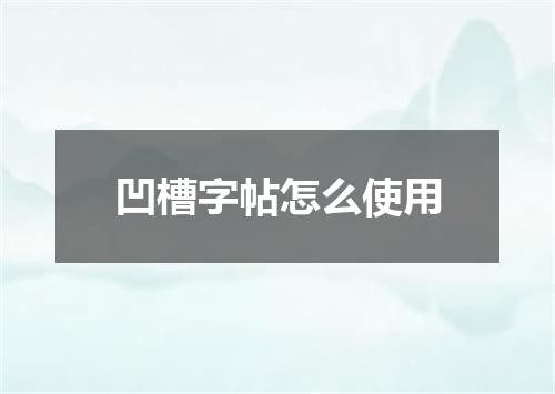 凹槽字帖怎么使用