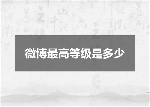 微博最高等级是多少