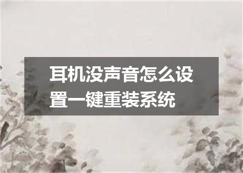 耳机没声音怎么设置一键重装系统