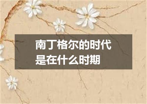 南丁格尔的时代是在什么时期