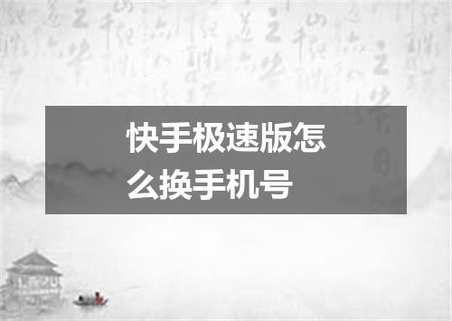 快手极速版怎么换手机号