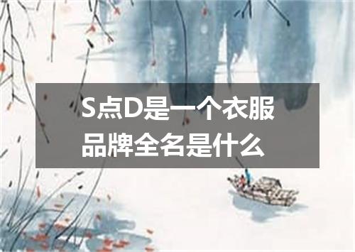 S点D是一个衣服品牌全名是什么