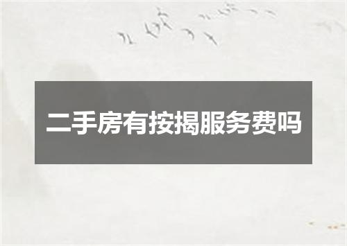 二手房有按揭服务费吗