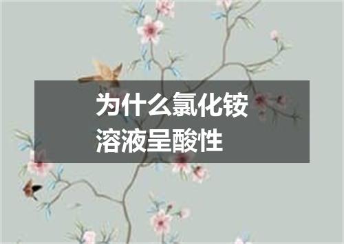 为什么氯化铵溶液呈酸性