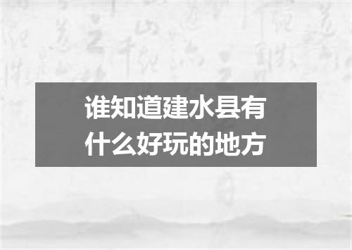 谁知道建水县有什么好玩的地方