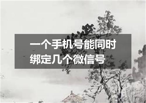 一个手机号能同时绑定几个微信号