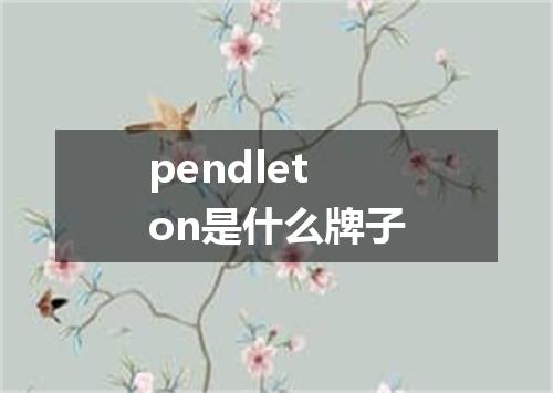 pendleton是什么牌子