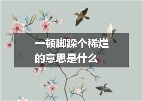 一顿脚跺个稀烂的意思是什么