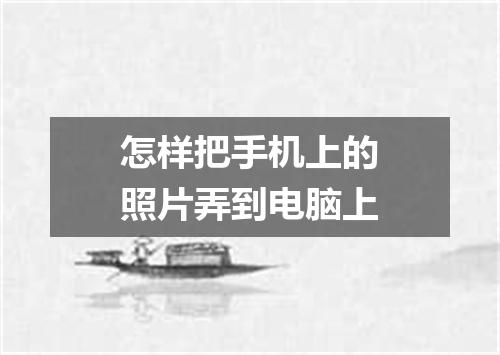 怎样把手机上的照片弄到电脑上