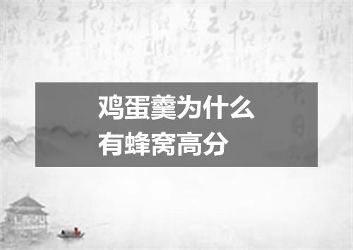 鸡蛋羹为什么有蜂窝高分