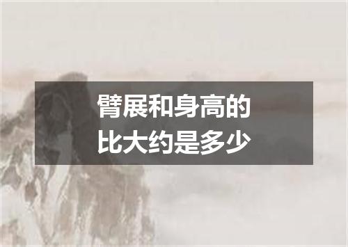 臂展和身高的比大约是多少